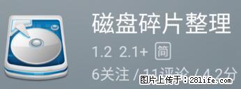 安卓手机手机如何进行磁盘碎片整理 - 生活百科 - 武汉生活社区 - 武汉28生活网 wh.28life.net