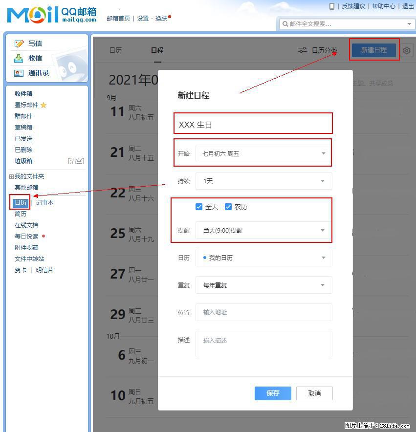 如何使用QQ邮箱中的日历提醒功能？ - 生活百科 - 武汉生活社区 - 武汉28生活网 wh.28life.net