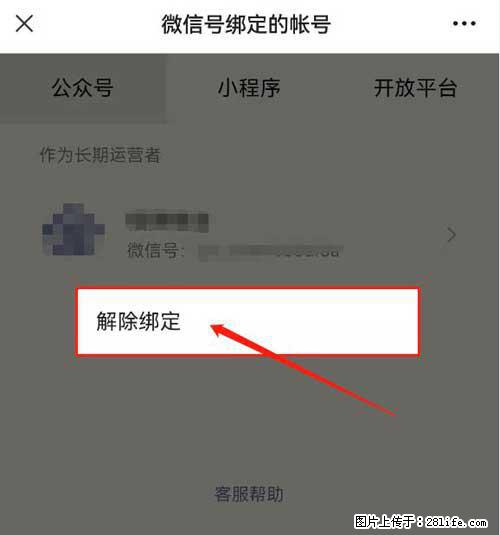 如何删除绑定别人的微信公众号运营帐号？ - 生活百科 - 武汉生活社区 - 武汉28生活网 wh.28life.net