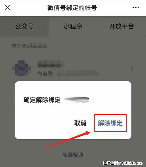 如何删除绑定别人的微信公众号运营帐号？ - 生活百科 - 武汉生活社区 - 武汉28生活网 wh.28life.net