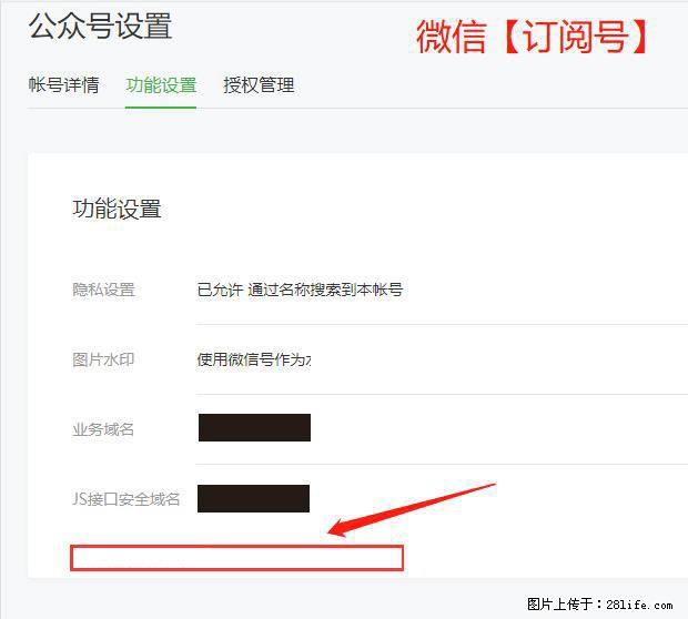 微信公众号设置-功能设置-为什么没有【网页授权域名】项？ - 生活百科 - 武汉生活社区 - 武汉28生活网 wh.28life.net