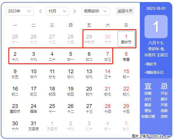 好消息，2023年中秋节与国庆节假期重合在一起，有望连休9天？？？ - 灌水专区 - 武汉生活社区 - 武汉28生活网 wh.28life.net