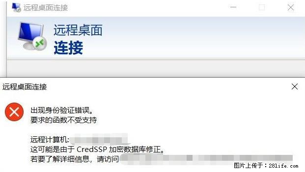 远程桌面连接，出现“身份验证错误，要求的函数不受支持“，解决方案 - 生活百科 - 武汉生活社区 - 武汉28生活网 wh.28life.net