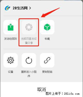 微信小程序【分享到朋友圈】灰色不能点击解决方法，分享到朋友圈源码 - 生活百科 - 武汉生活社区 - 武汉28生活网 wh.28life.net
