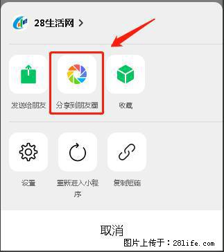 微信小程序【分享到朋友圈】灰色不能点击解决方法，分享到朋友圈源码 - 生活百科 - 武汉生活社区 - 武汉28生活网 wh.28life.net