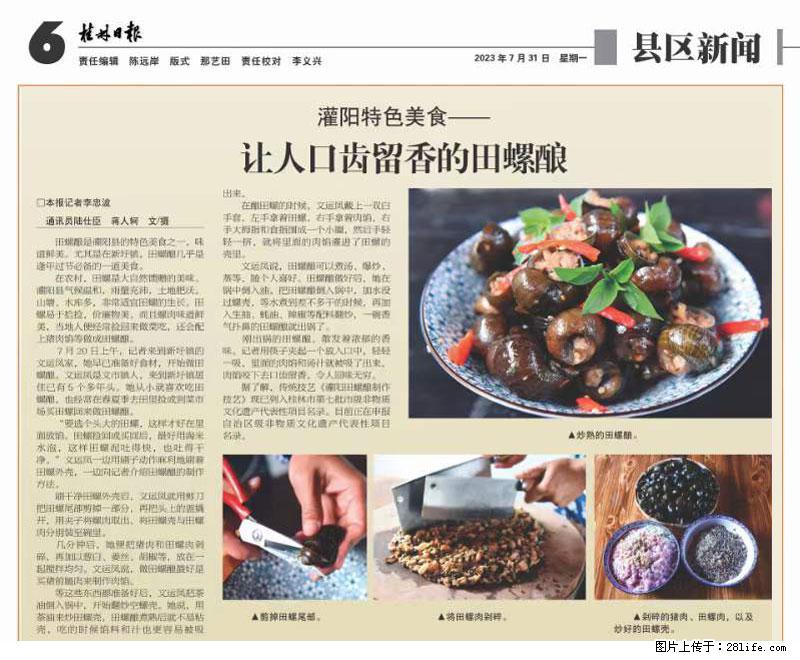 （舌尖上的乡村）灌阳：让人口齿留香的田螺酿 - 2023年07月31日 桂林日报第6版刊发 - 餐饮美食 - 饮食特产 - 武汉分类信息 - 武汉28生活网 wh.28life.net