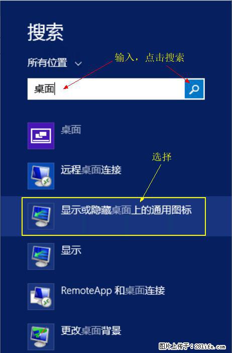 Windows 2012 r2 中如何显示或隐藏桌面图标 - 生活百科 - 武汉生活社区 - 武汉28生活网 wh.28life.net