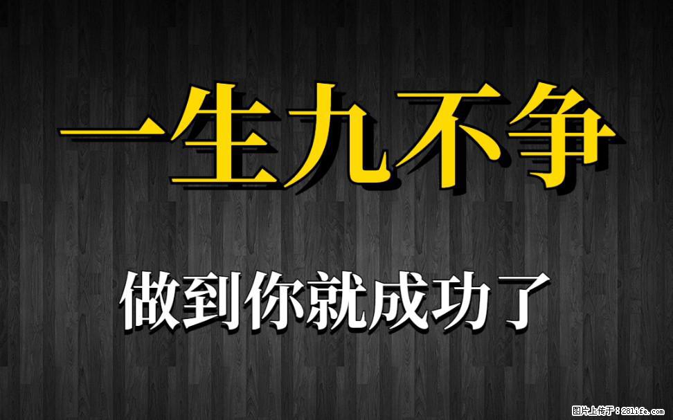 【一生九不争】做到了你就成功了 - 灌水专区 - 武汉生活社区 - 武汉28生活网 wh.28life.net