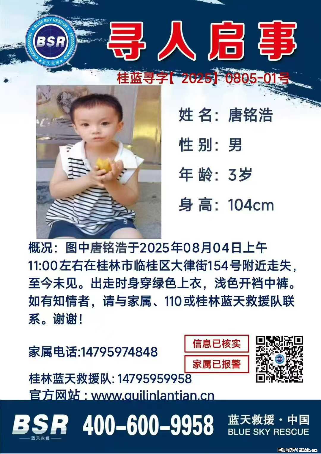 【寻人启事】图中唐铭浩于2025年08月04日上午11:00左右在桂林市临桂区大律街154号附近走失 - 其他广告 - 广告专区 - 武汉分类信息 - 武汉28生活网 wh.28life.net