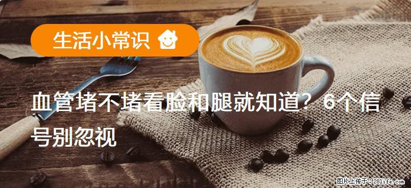 血管堵不堵看脸和腿就知道？6个信号别忽视！ - 生活百科 - 武汉生活社区 - 武汉28生活网 wh.28life.net