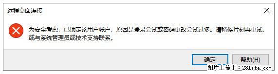 阿里云远程连接云服务器，老是提示“为安全考虑，已锁定该用户帐户”解决方案 - 生活百科 - 武汉生活社区 - 武汉28生活网 wh.28life.net