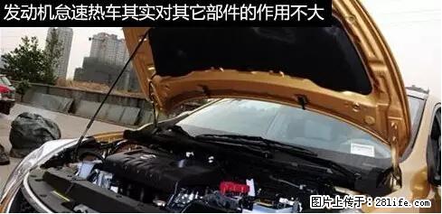 你知道怎么热车和取暖吗? - 车友部落 - 武汉生活社区 - 武汉28生活网 wh.28life.net