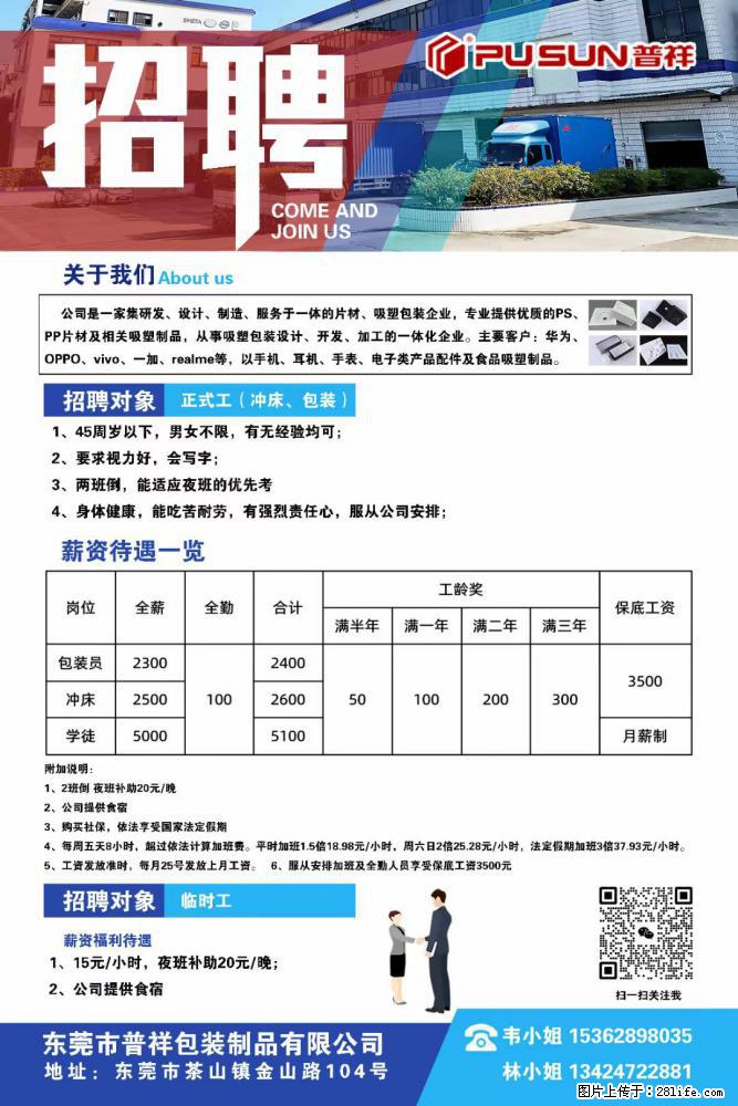 【东莞市普祥包装制品有限公司】招聘 正式工（包装、冲床、学徒）、临时工 - 职场交流 - 武汉生活社区 - 武汉28生活网 wh.28life.net