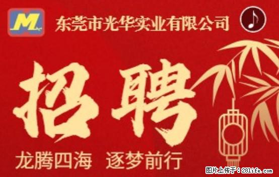 【东莞市光华实业有限公司】招聘各岗位若干名 - 职场交流 - 武汉生活社区 - 武汉28生活网 wh.28life.net