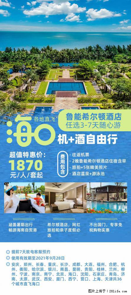 【蜗蜗游】暑期倾情奉献： 全国各地直飞海口、三亚，3-7天任选入住时间，多家热门酒店任选 - 游山玩水 - 武汉生活社区 - 武汉28生活网 wh.28life.net