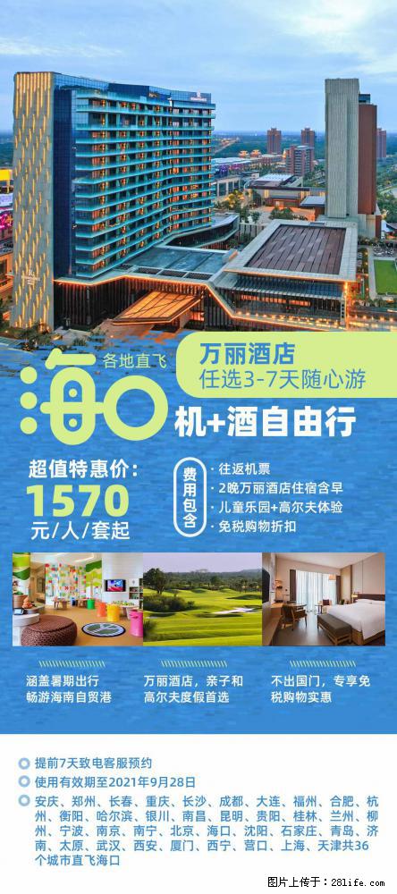 【蜗蜗游】暑期倾情奉献： 全国各地直飞海口、三亚，3-7天任选入住时间，多家热门酒店任选 - 游山玩水 - 武汉生活社区 - 武汉28生活网 wh.28life.net