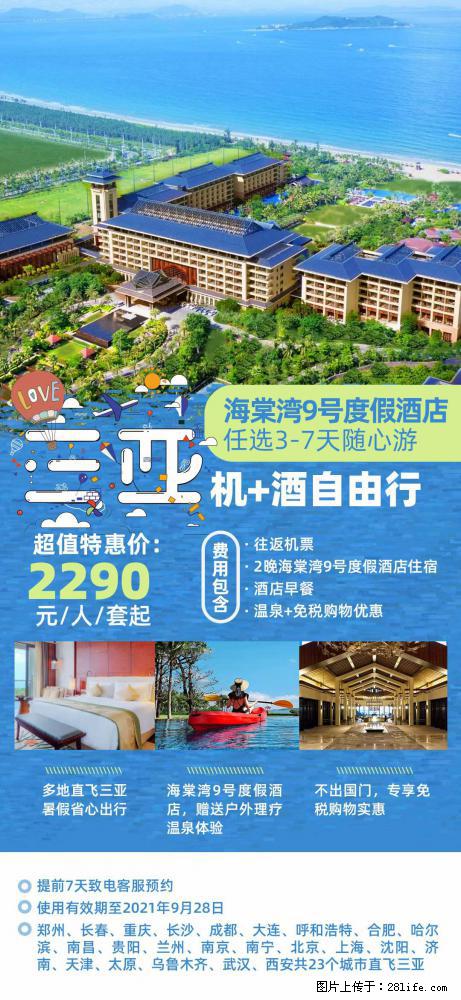 【蜗蜗游】暑期倾情奉献： 全国各地直飞海口、三亚，3-7天任选入住时间，多家热门酒店任选 - 游山玩水 - 武汉生活社区 - 武汉28生活网 wh.28life.net