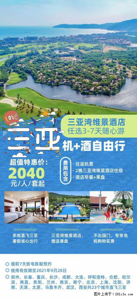 【蜗蜗游】暑期倾情奉献： 全国各地直飞海口、三亚，3-7天任选入住时间，多家热门酒店任选 - 游山玩水 - 武汉生活社区 - 武汉28生活网 wh.28life.net