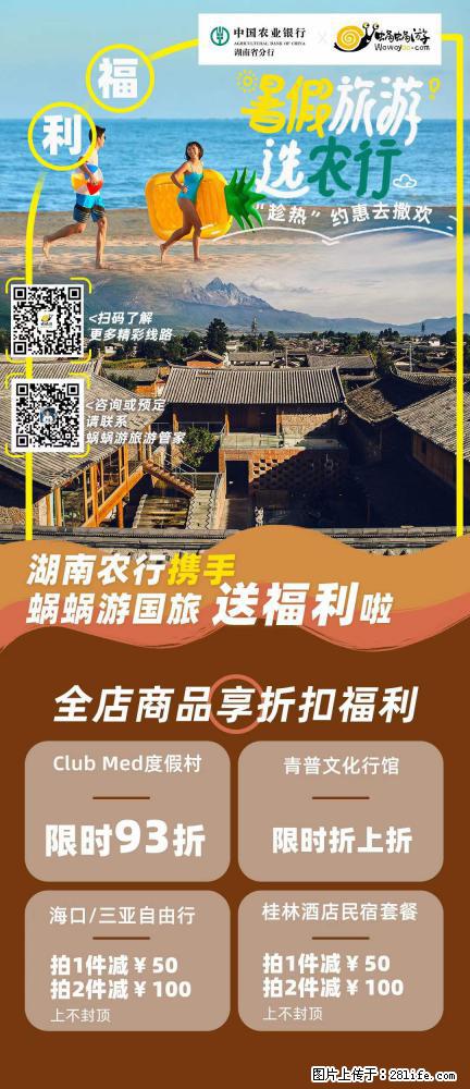 【蜗蜗游】湖南农行携手蜗蜗游携手推出“趁热约惠”活动 - 游山玩水 - 武汉生活社区 - 武汉28生活网 wh.28life.net