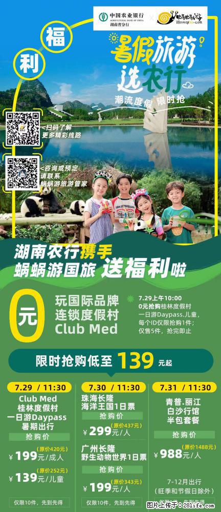 【蜗蜗游】湖南农行携手蜗蜗游携手推出“趁热约惠”活动 - 游山玩水 - 武汉生活社区 - 武汉28生活网 wh.28life.net
