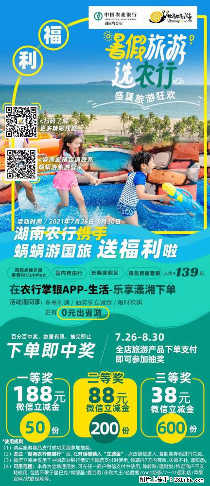 【蜗蜗游】湖南农行携手蜗蜗游携手推出“趁热约惠”活动 - 游山玩水 - 武汉生活社区 - 武汉28生活网 wh.28life.net