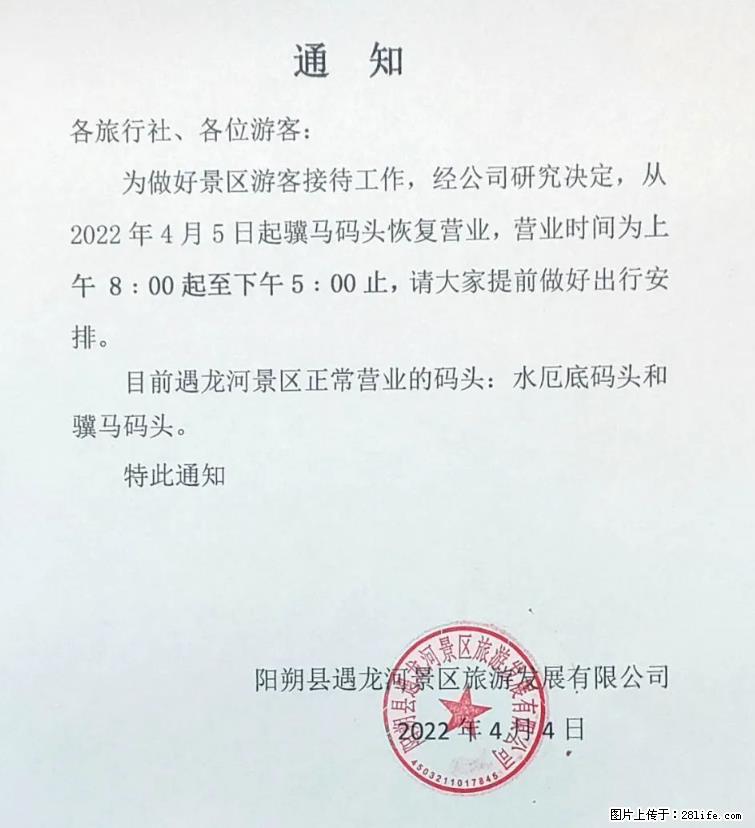 桂林市阳朔县遇龙河景区发布通知，从2022年4月5日起，骥马码头恢复营业。 - 其他广告 - 广告专区 - 武汉分类信息 - 武汉28生活网 wh.28life.net