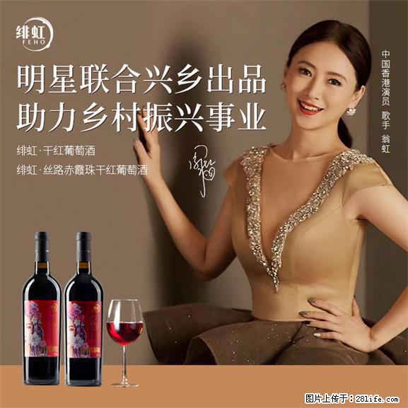 翁虹自创绯虹干红葡萄酒 - 餐饮美食 - 饮食特产 - 武汉分类信息 - 武汉28生活网 wh.28life.net