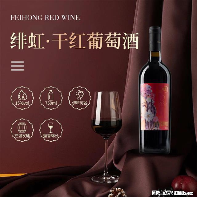 翁虹自创绯虹干红葡萄酒 - 餐饮美食 - 饮食特产 - 武汉分类信息 - 武汉28生活网 wh.28life.net