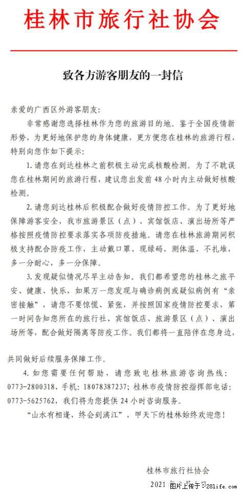 桂林市旅行社协会致各方来桂旅游游客朋友的一封信 - 武汉生活资讯 - 武汉28生活网 wh.28life.net