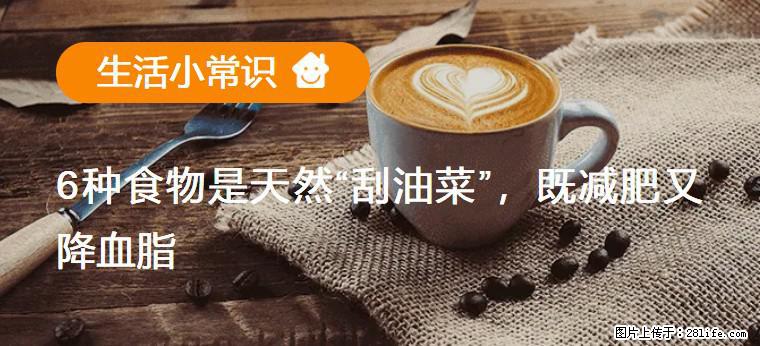 【生活小常识】6种食物是天然“刮油菜”，既减肥又降血脂 - 武汉生活资讯 - 武汉28生活网 wh.28life.net