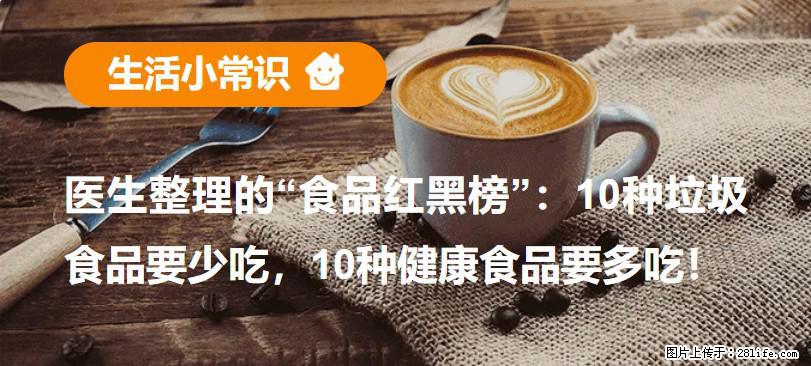 【生活小常识】医生整理的“食品红黑榜”：10种垃圾食品要少吃，10种健康食品要多吃！ - 武汉生活资讯 - 武汉28生活网 wh.28life.net