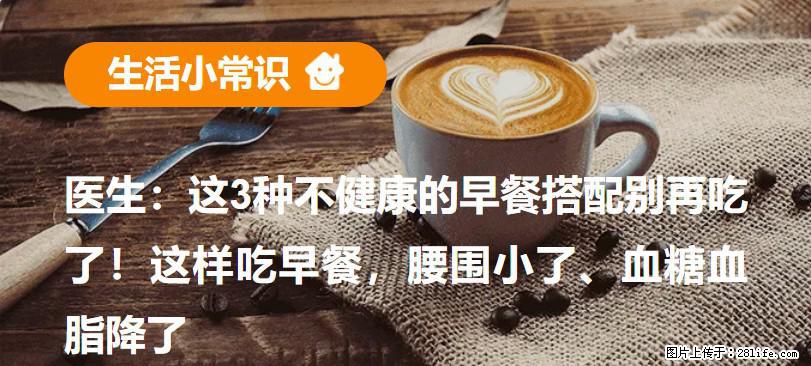 医生：这3种不健康的早餐搭配别再吃了！这样吃早餐，腰围小了、血糖血脂降了 - 武汉生活资讯 - 武汉28生活网 wh.28life.net