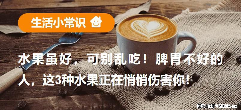 水果虽好，可别乱吃！脾胃不好的人，这3种水果正在悄悄伤害你！ - 武汉生活资讯 - 武汉28生活网 wh.28life.net