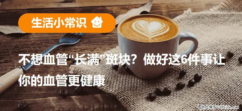 不想血管“长满”斑块？做好这6件事让你的血管更健康 - 武汉生活资讯 - 武汉28生活网 wh.28life.net