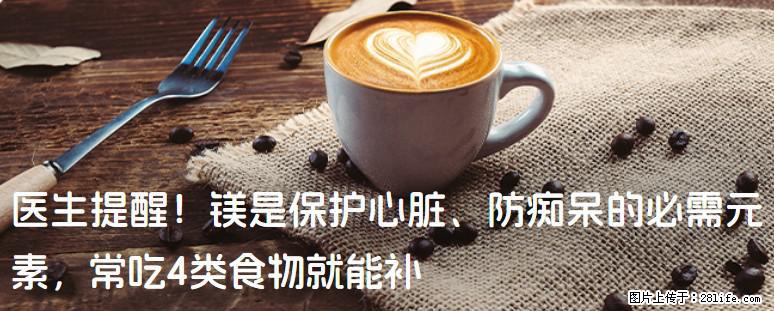 医生提醒！镁是保护心脏、防痴呆的必需元素，常吃4类食物就能补 - 武汉生活资讯 - 武汉28生活网 wh.28life.net