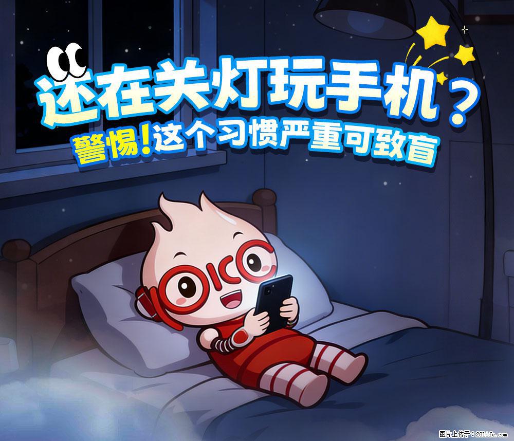 【健康科普】还在关灯玩手机？警惕！这个习惯严重可致盲！ - 武汉生活资讯 - 武汉28生活网 wh.28life.net