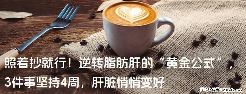 照着抄就行！逆转脂肪肝的“黄金公式”，3件事坚持4周，肝脏悄悄变好 - 武汉生活资讯 - 武汉28生活网 wh.28life.net
